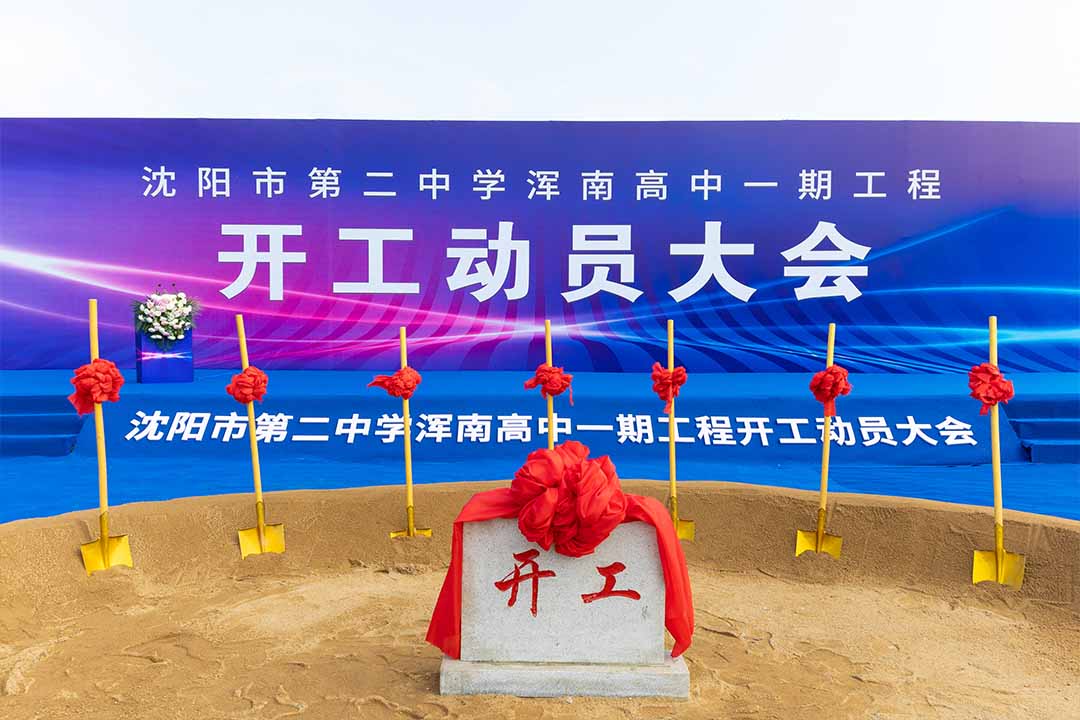 沈陽奠基儀式 沈陽奠基儀式