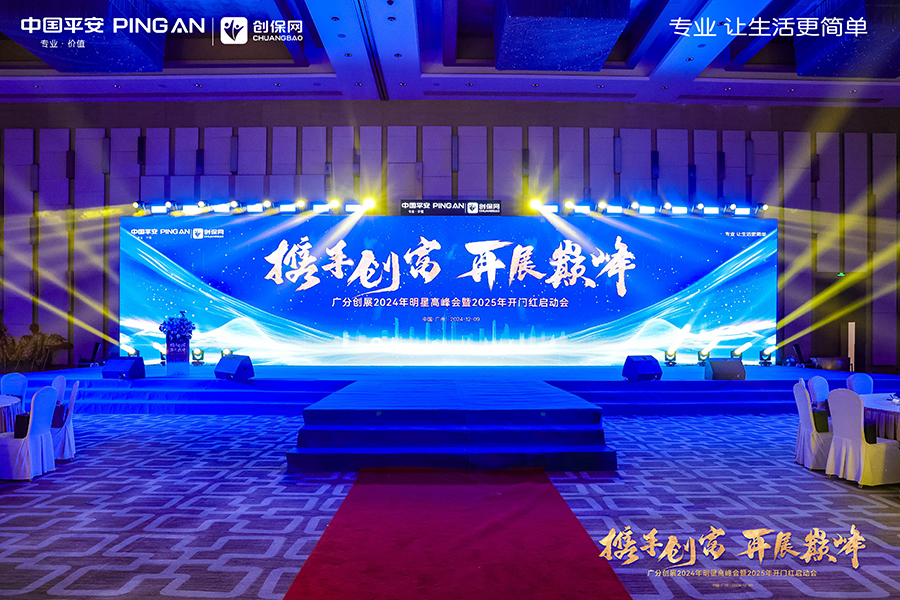 中國(guó)平安廣分創(chuàng)展2024年明星高峰會(huì)暨2025年開門紅啟動(dòng)會(huì)