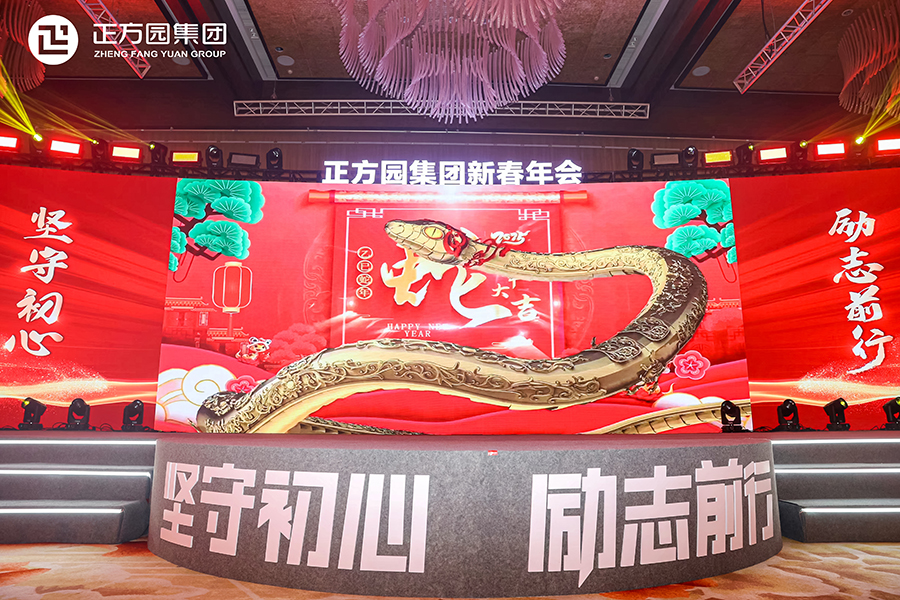 2025年正方園集團(tuán)新春年會(huì)