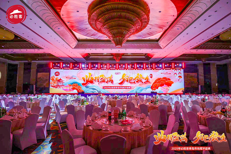 2025年必勝客青島市場尾牙盛典