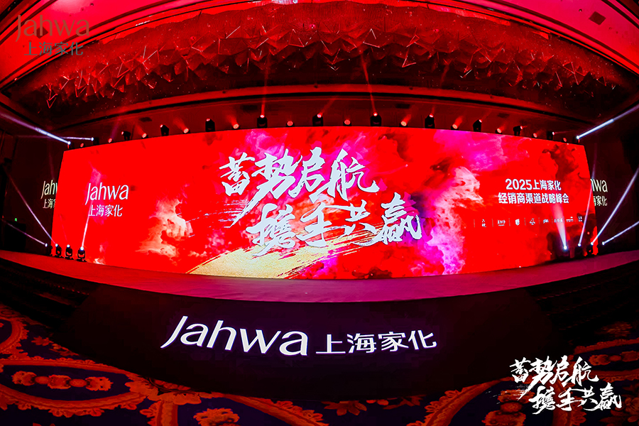 2025上海家化渠道戰略峰會暨銷售部戰略規劃大會