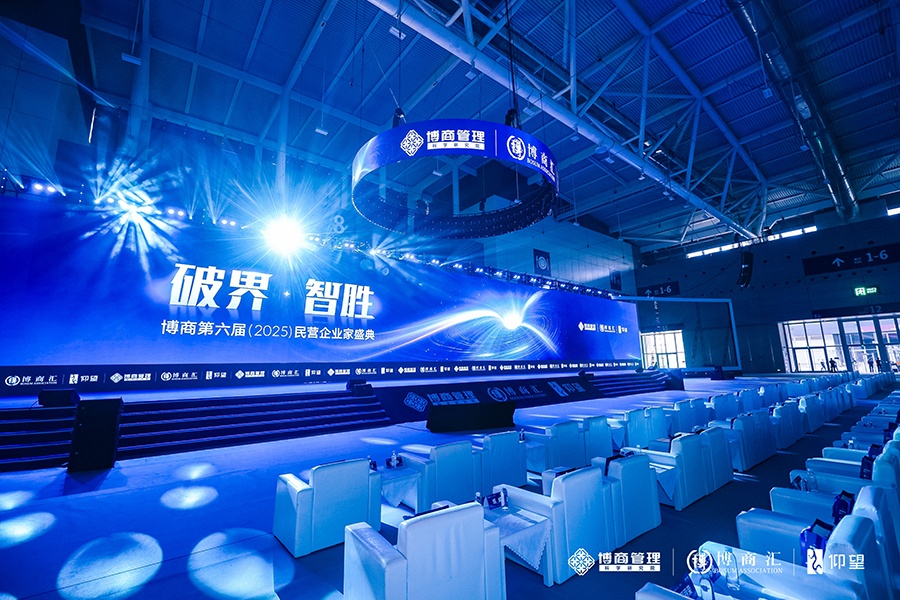 博商第六屆(2025)民營企業家盛典